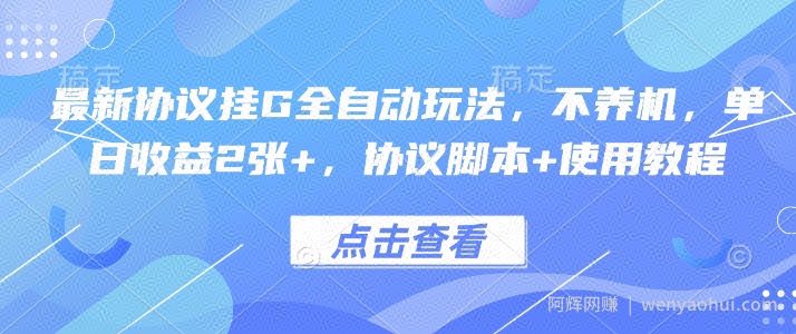 最新协议挂G全自动玩法，不用养机，单日收益2张+，协议脚本+使用教程【揭秘】