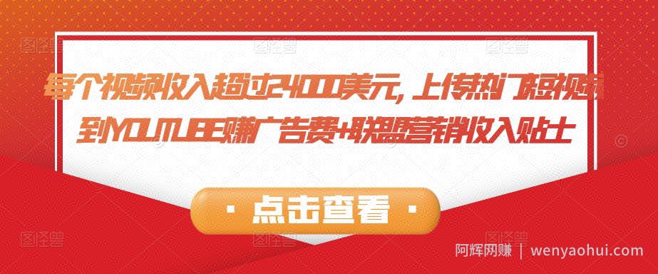 每个视频收入超过24000美元,上传热门短视频到YOUTUBE赚广告费+联盟营销收入