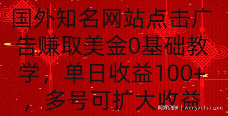 国外点击广告赚取美金0基础教学，单个广告0.01-0.03美金，每个号每天可以点200+广告【揭秘】