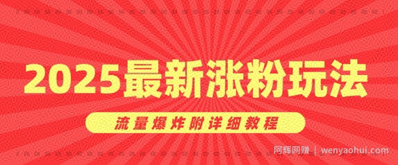 美女账号涨粉秘诀，2025最新涨粉玩法，流量爆炸附详细教程