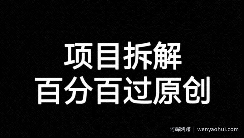 项目拆解赛道百分百过原创【揭秘】