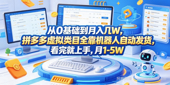 从0基础到月入几W，拼多多虚拟类目全靠机器人自动发货，看完就上手，月1-5W【揭秘】