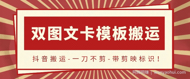 抖音搬运，双图文+卡模板搬运，一刀不剪，流量嘎嘎香【揭秘】