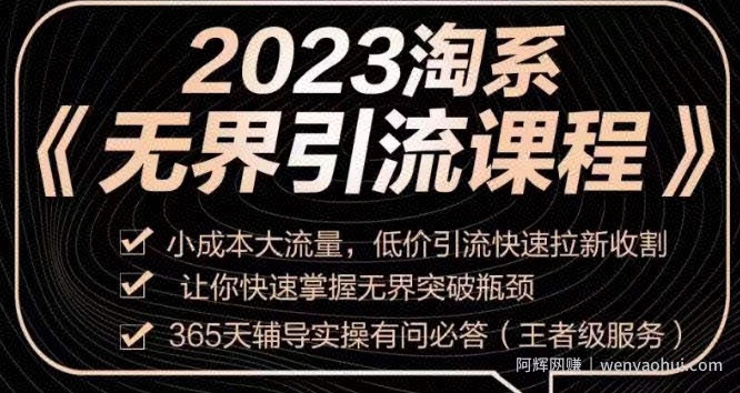 2023淘系无界引流实操课程，​小成本大流量，低价引流快速拉新收割，让你快速掌握无界突破瓶颈