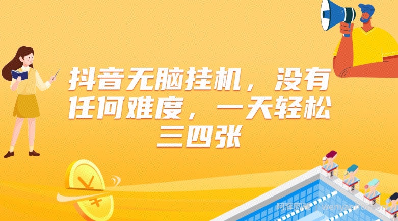 抖音无脑挂JI，没有任何难度，一天轻松三四张