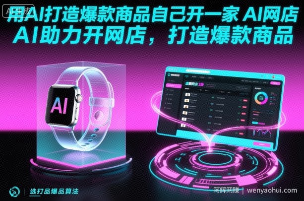 用AI打造爆款商品自己开一家AI网店，AI助力开网店，打造爆款商品