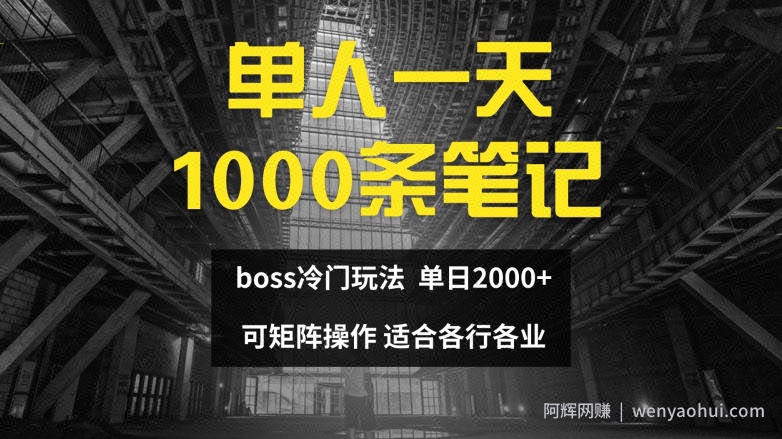 单人一天1000条笔记，日入2000+，BOSS直聘的正确玩法【揭秘】