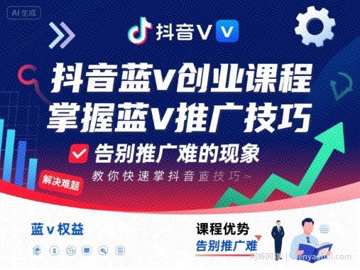 抖音蓝v创业课程，教你快速掌握抖音蓝v推广技巧，告别推广难的现象