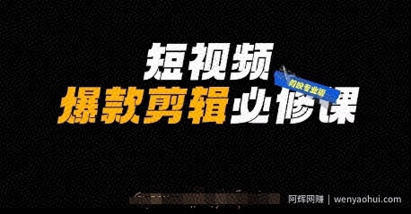 短视频爆款剪辑必修课，剪映专业版实操+自媒体技巧