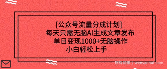 公众号流量分成计划每天只需无脑AI生成文章发布，单日变现多张，无脑操作，小白轻松上手
