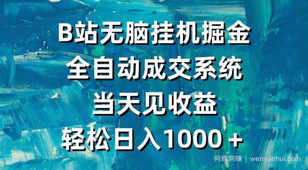 B站无脑挂JI掘金，全自动成交系统，当天见收益，轻松日入1000＋