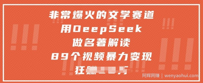 非常爆火的文学赛道，用deepseek做名著解读 ，89个视频暴力变现1w+