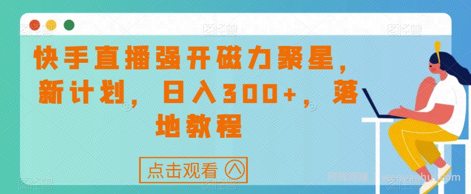 快手直播强开磁力聚星，新计划，日入300+，落地教程