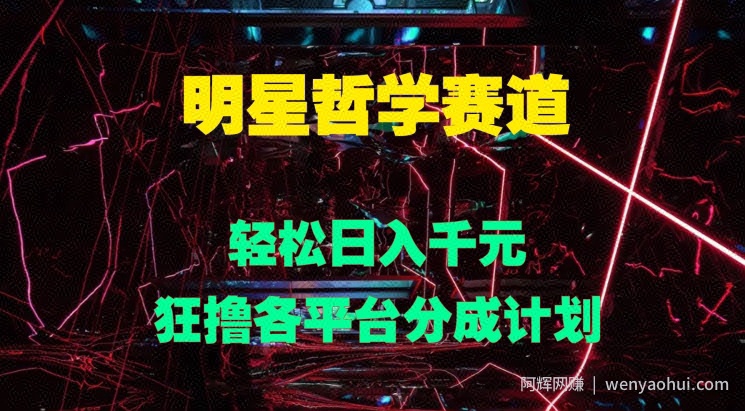 明星哲学赛道，狂撸各平台分成计划，轻松日入几张