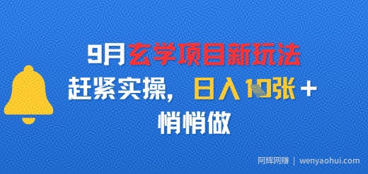 9月玄学项目新玩法，赶紧实操，日入多张，悄悄做