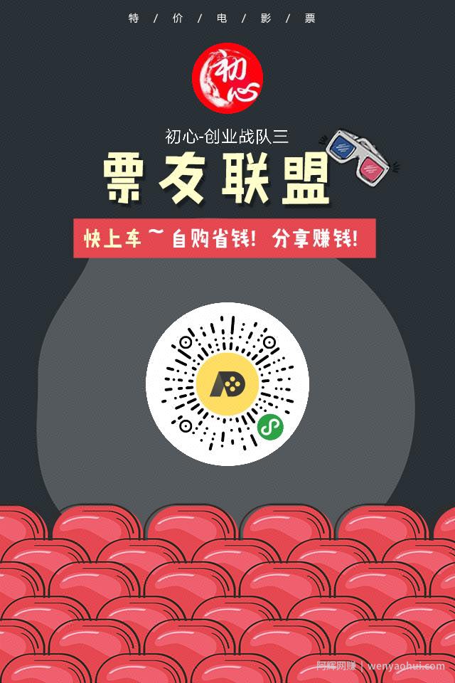 揭秘低价代购电影票项目，0投入暴力玩法项目，适合所有人