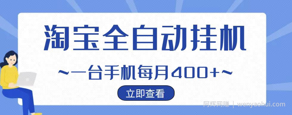 【稳定挂JI】稳定2年的淘宝全自动挂JI项目，一个手机单月收益300-400左右+