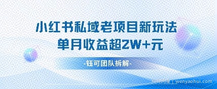 小红书私域项目新玩法，单月变现过W+