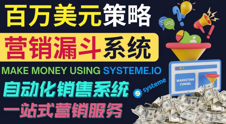 如何利用营销漏斗（SaleFunnels）赚百万美元：自动销售系统