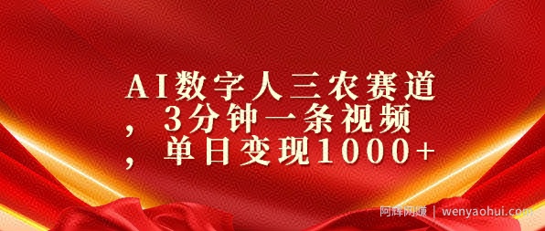 AI数字人三农赛道，3分钟一条视频，单日变现几张