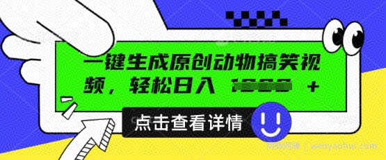 AI一键生成原创动物搞笑视频，轻松日入数张