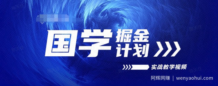 国学掘金计划2024实战教学视频教学，高复购项目长久项目
