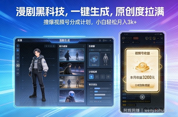 漫剧黑科技，一键生成，原创度拉满，撸爆视频号分成计划，小白轻松月入3k+