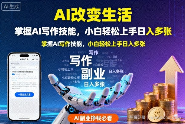 AI改变生活，掌握AI写作技能，小白轻松上手日入多张，AI副业挣钱必看