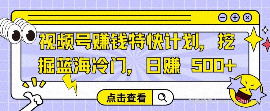 视频号賺米特快计划，挖掘蓝海冷门，日赚 500+