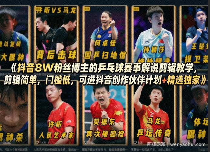 抖音8W粉丝博主的乒乓球赛事解说剪辑教学，剪辑简单，门槛低，可进抖音创作伙伴计划+精选独家