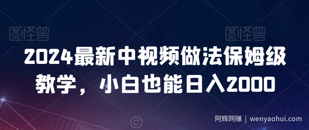 2024最新中视频做法保姆级教学，小白也能日入2000【揭秘】