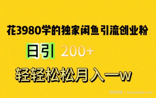 花费3980学的独家闲鱼引流创业粉，日引200+轻轻松松月入一万简单粗暴