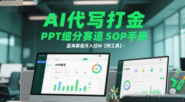 AI代写打金，PPT细分赛道SOP手册，蓝海赛道月入过W【附工具】