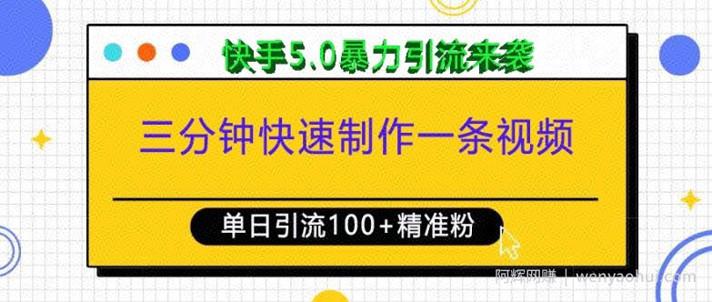 三分钟快速制作一条视频，单日引流100+精准创业粉，快手5.0暴力引流玩法来袭