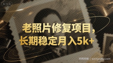 老照片修复项目，长期稳定月入5k+