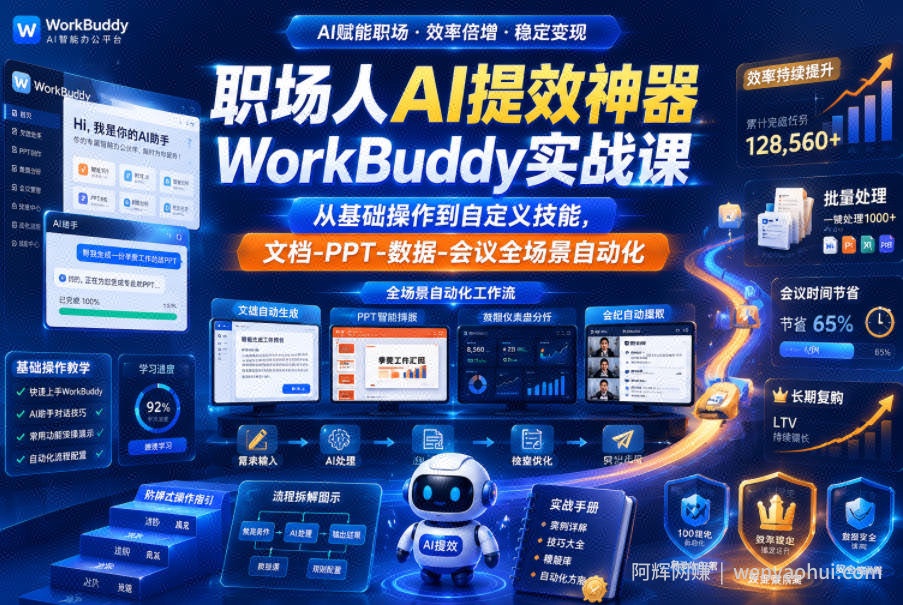 职场人AI提效神器WorkBuddy实战课，从基础操作到自定义技能，文档-PPT-数据-会议全场景自动化