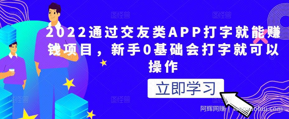 2022通过交友类APP打字就能賺米项目，新手0基础会打字就可以操作