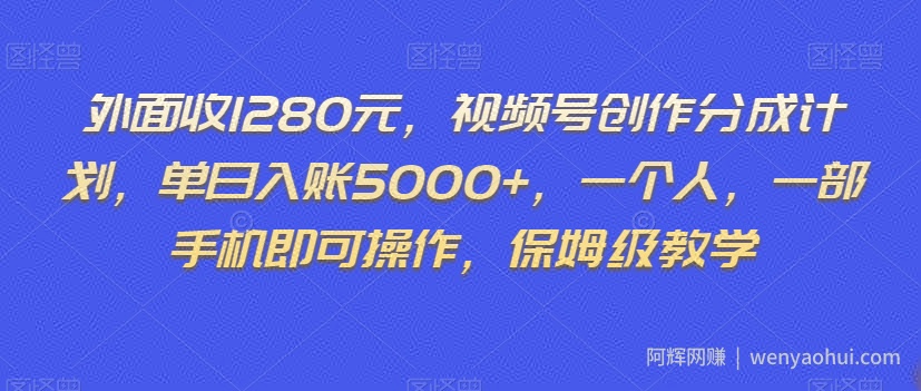 外面收1280元，视频号创作分成计划，单日入账5000+，一个人，一部手机即可操作，保姆级教学【揭秘】