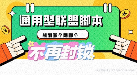 多适配型海外广告联盟自动脚本，想刷哪个刷哪个