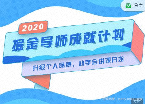 掘金导师成就计划,挖掘自己的潜在品牌,助力大家都能成功知识变现