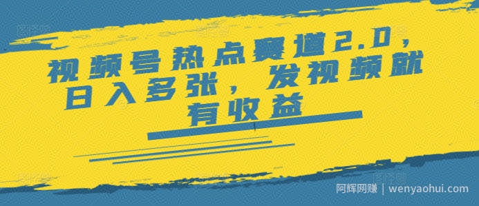视频号热点赛道2.0，日入多张，发视频就有收益