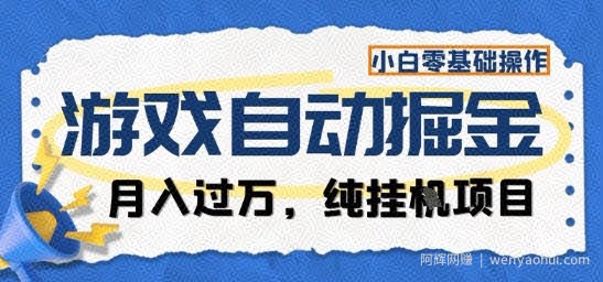 游戏全自动掘金纯挂G项目，月入过1W，小白零基础可操作长期稳定【揭秘】