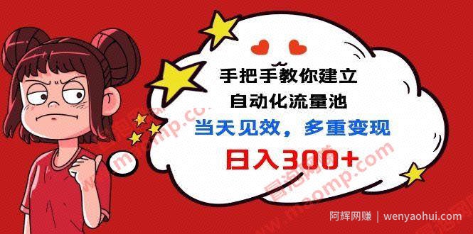【实战VIP项目】手把手教你建立自动化流量池，当天见效，多重变现日入300+