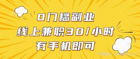 0门槛副业，线上兼zhi30一小时，有部手机即可【揭秘】