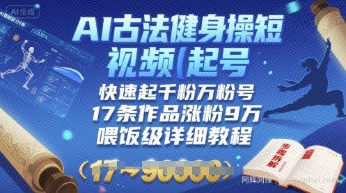 AI古法健身操短视频起号，快速起千粉万粉号，17条作品涨粉9W(喂饭级详细教程)