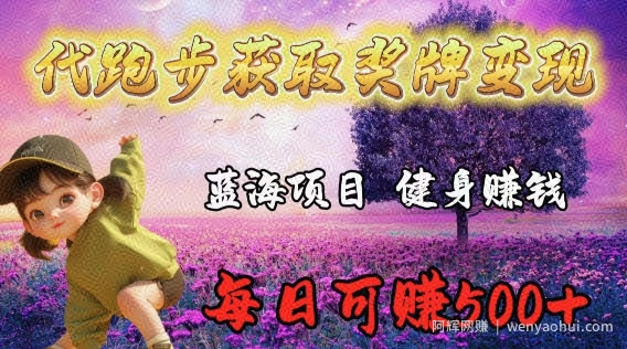 代跑步获取奖牌变现，蓝海项目，健身賺米，每日可赚500+