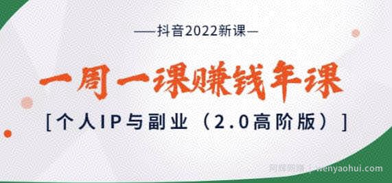 抖音2022新课：一周一课賺米年课：个人IP与副业（2.0高阶版）