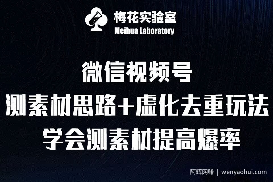 视频号连怼技术-测素材思路和上下虚化去重玩法-梅花实验室社群专享