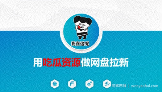 用吃瓜资源做网盘拉新，找对方法，紧跟热点