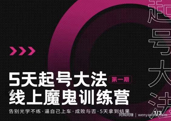 大播·五天起号魔鬼训练营，告别光学不练，逼自己上车，成败与否，5天拿到结果